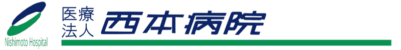 西本病院