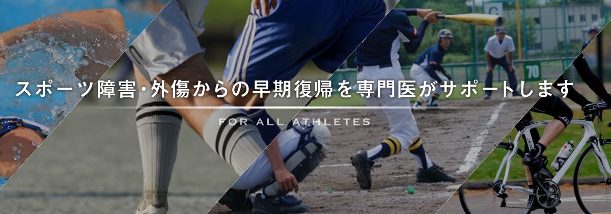 スポーツ医療のメインビジュアル。