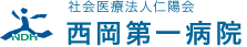 社会医療法人仁陽会 西岡第一病院
