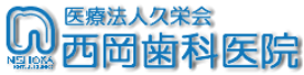 西岡歯科医院