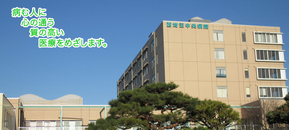 独立行政法人国立病院機構 西埼玉中央病院 の写真