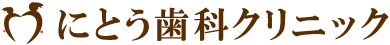 にとう歯科クリニック