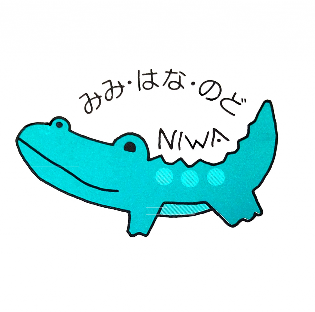にわ耳鼻咽喉科 の写真