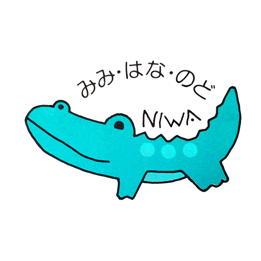 にわ耳鼻咽喉科