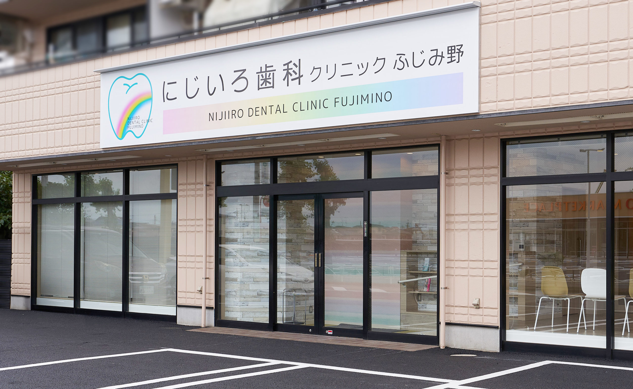 にじいろ歯科クリニックふじみ野 の写真