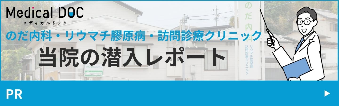 のだ内科・リウマチ膠原病・訪問診療クリニック の写真
