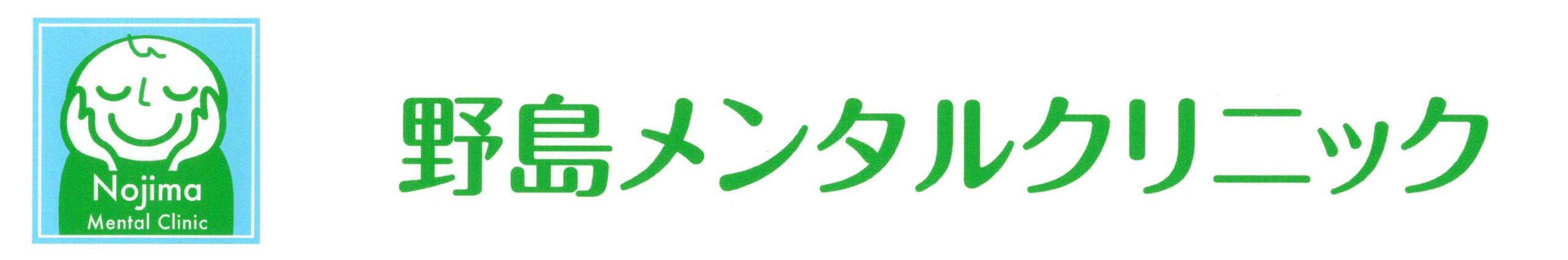 野島メンタルクリニック
