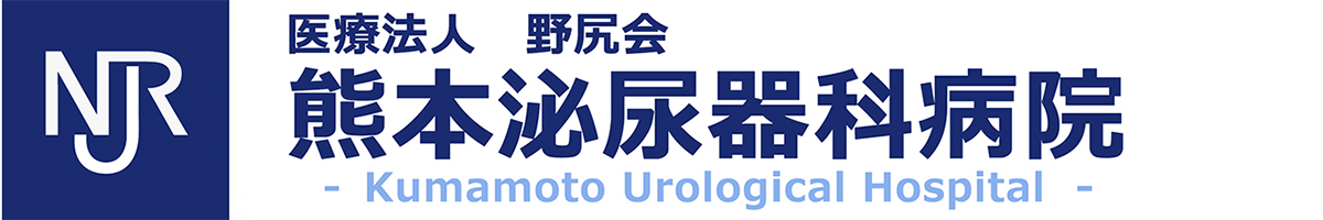 熊本泌尿器科病院