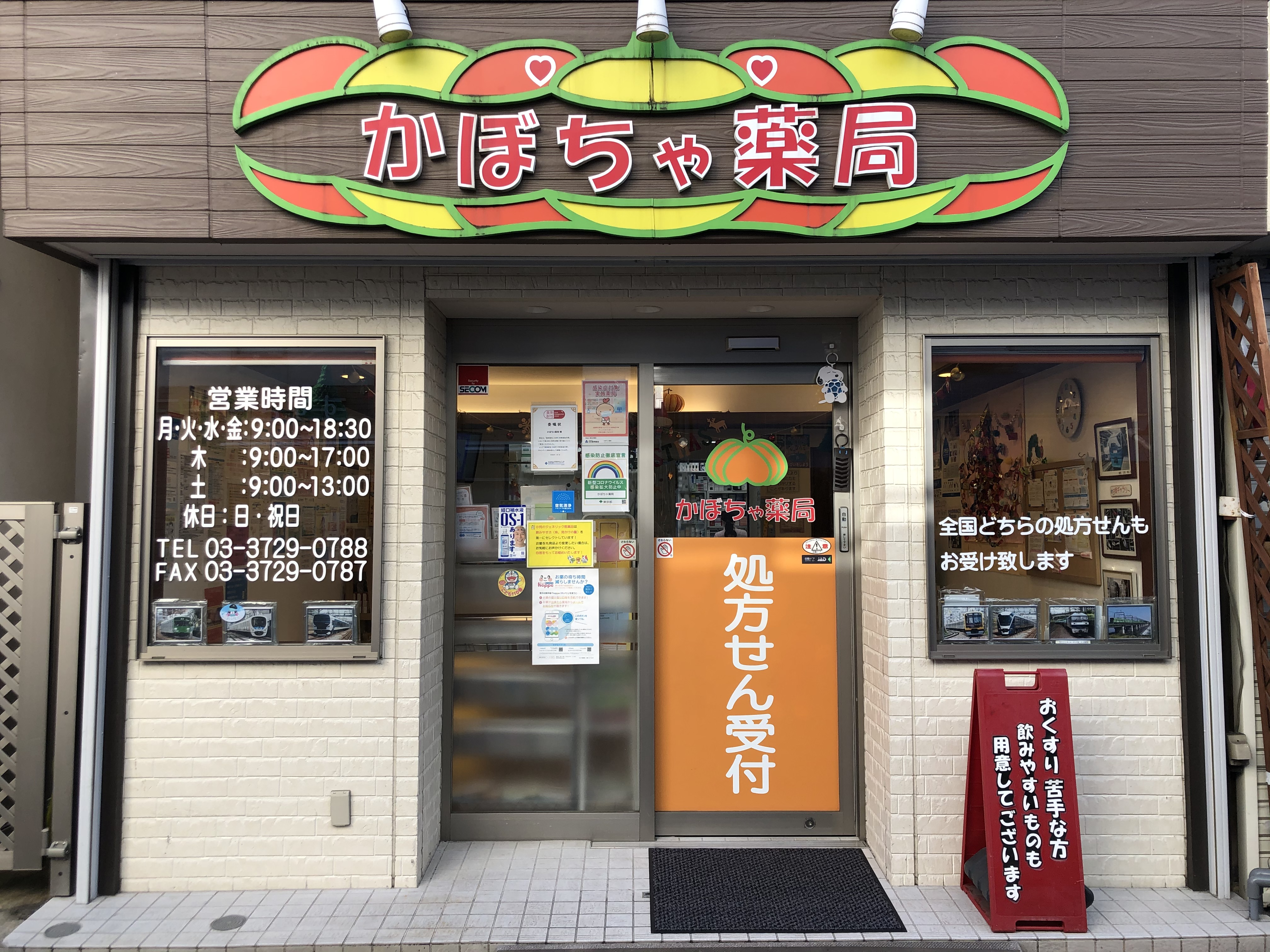 かぼちゃ薬局 の写真