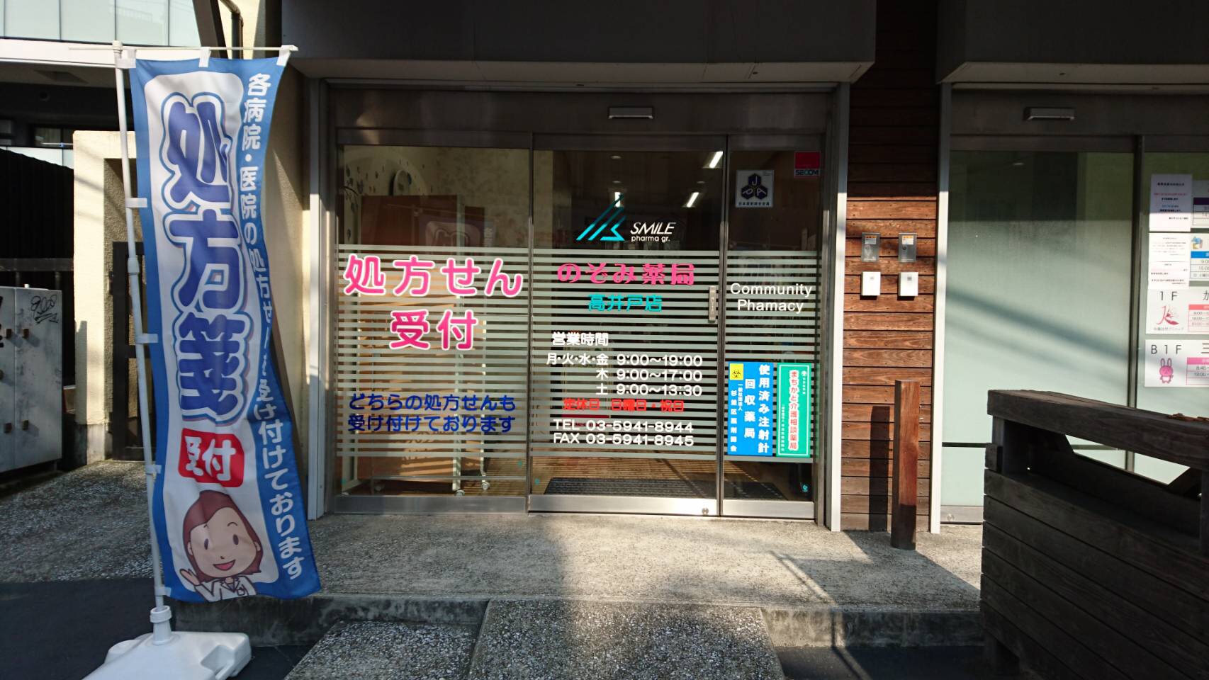 のぞみ薬局　高井戸店 の写真