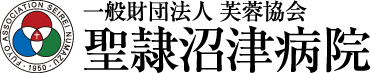 聖隷沼津病院