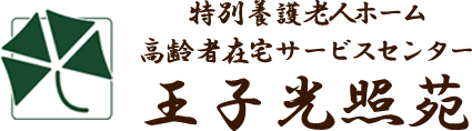 社会福祉法人光照園　特別養護老人ホーム王子光照苑医務室