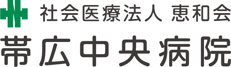帯広中央病院