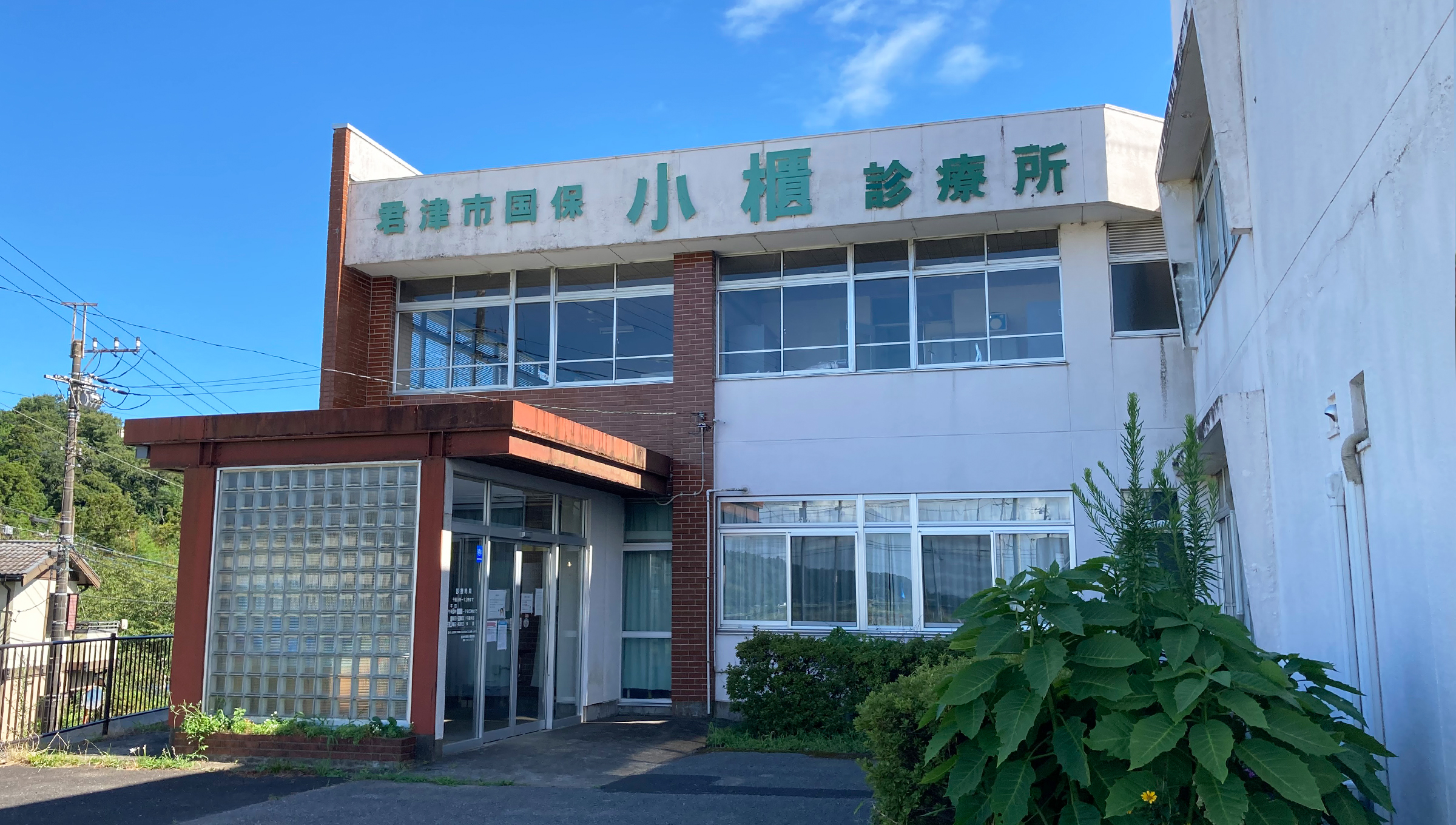 君津市国保小櫃診療所 の写真