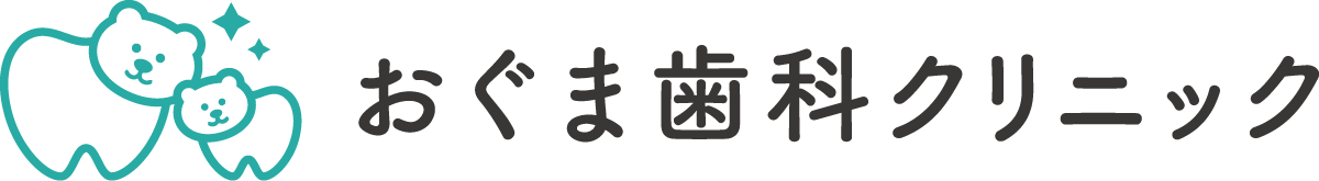 おぐま歯科クリニック