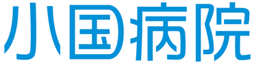 小国病院