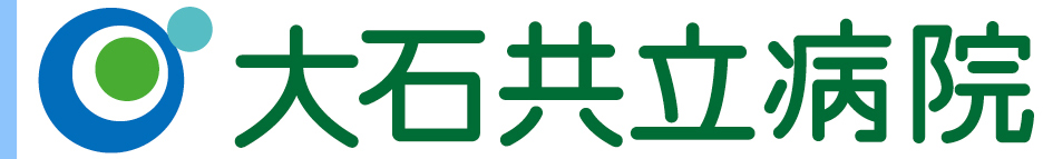 大石共立病院