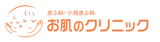 お肌のクリニック
