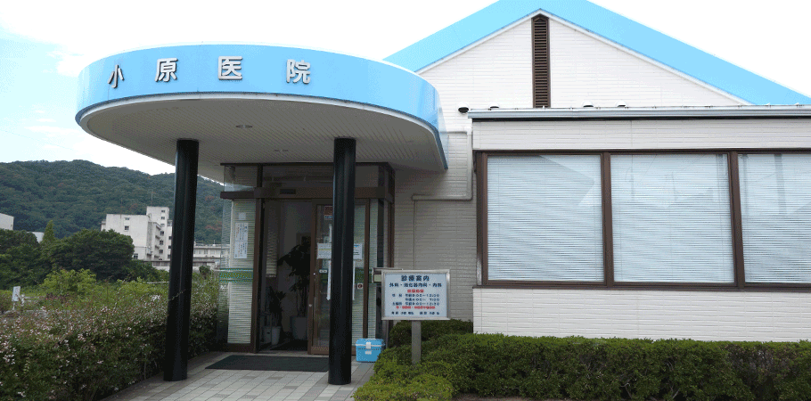 小原医院 の写真