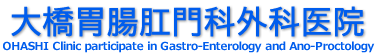 大橋胃腸肛門科外科医院
