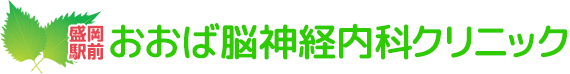 2016 盛岡駅前おおば脳神経内科クリニック
