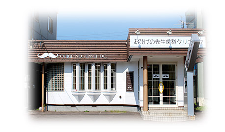 医療法人社団　建志会 おひげの先生歯科クリニック の写真