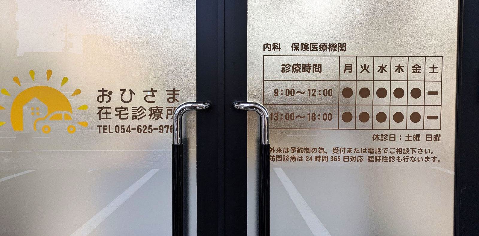 おひさま在宅診療所 の写真