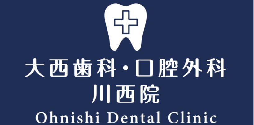 大西歯科・口腔外科　川西院 の写真