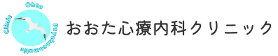 おおた心療内科クリニック