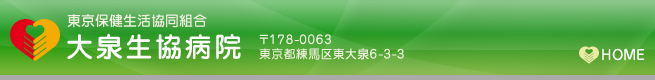 大泉生協病院