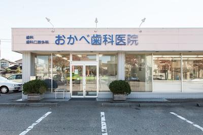 おかべ歯科医院 の写真