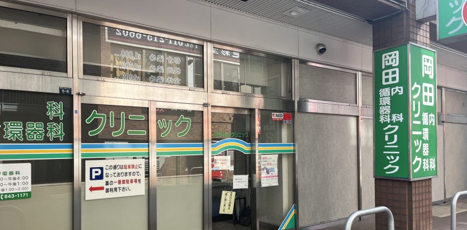 岡田内科・循環器科クリニック の写真