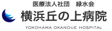 医療法人社団 緑水会 横浜丘の上病院
