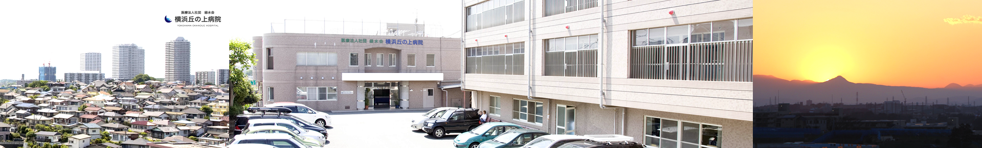 医療法人社団 緑水会 横浜丘の上病院 の写真