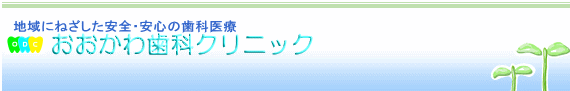 高知市の歯科
