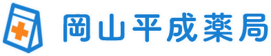 岡山平成薬局