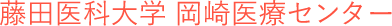 藤田医科大学岡崎医療センター
