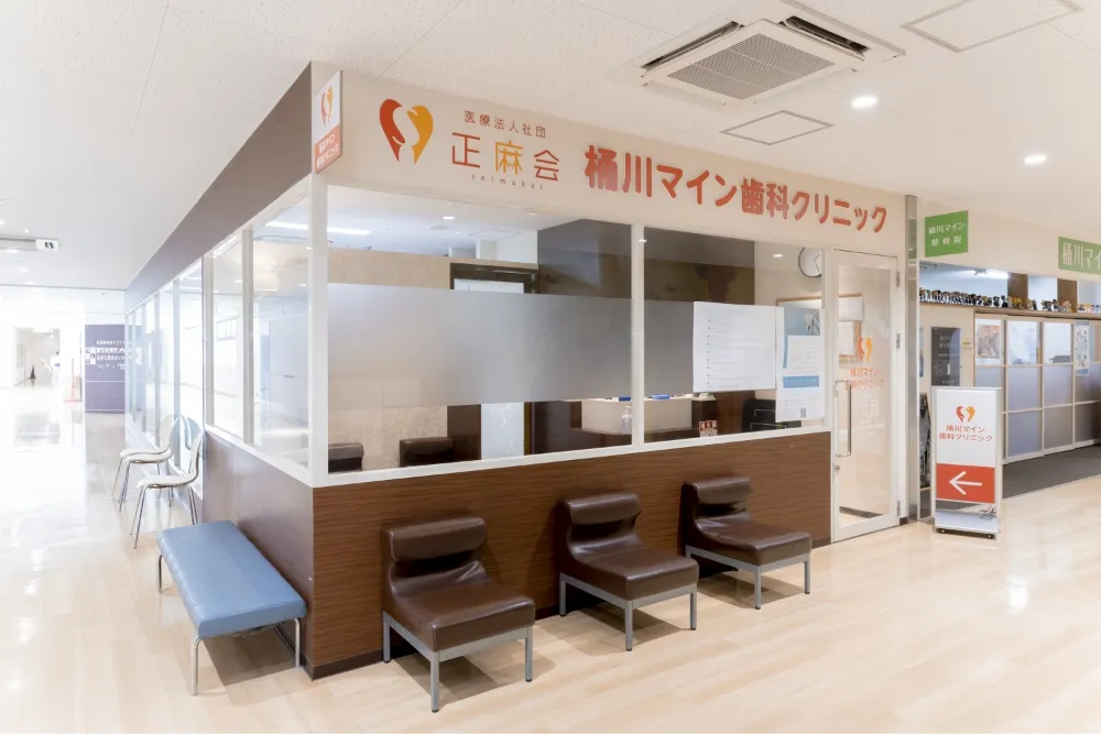 医療法人社団正麻会桶川マイン歯科クリニック の写真