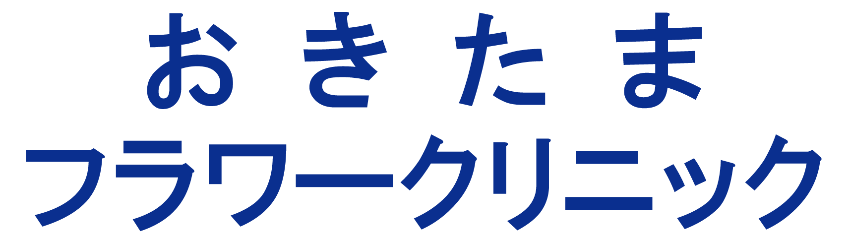おきたまフラワークリニック