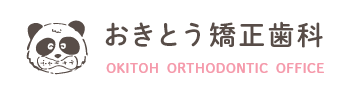 おきとう矯正歯科