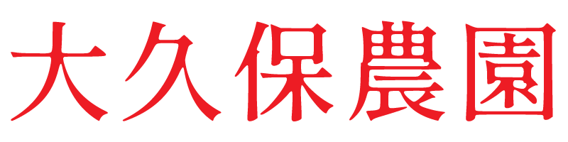 株式会社大久保農園