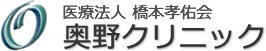 奥野クリニック