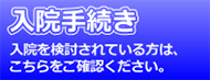 市立大曲病院 入院手続き