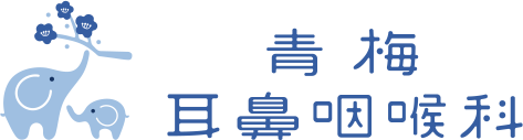 青梅耳鼻咽喉科