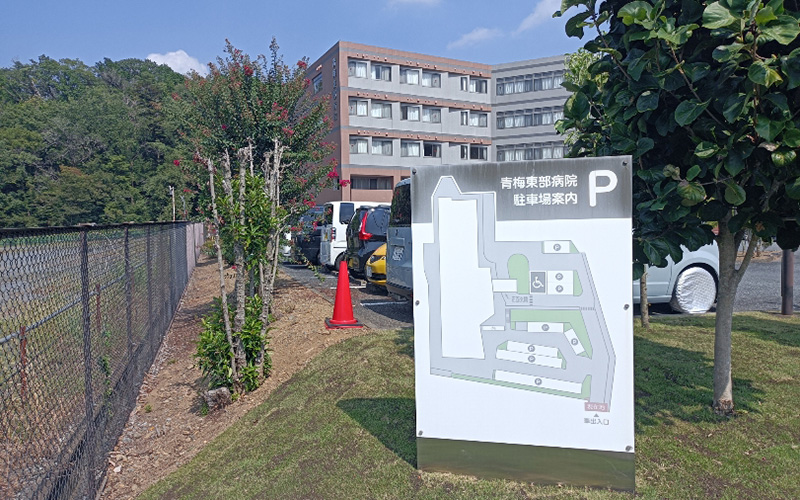 青梅東部病院 の写真