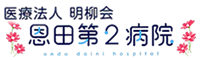 医療法人明柳会 恩田第二病院