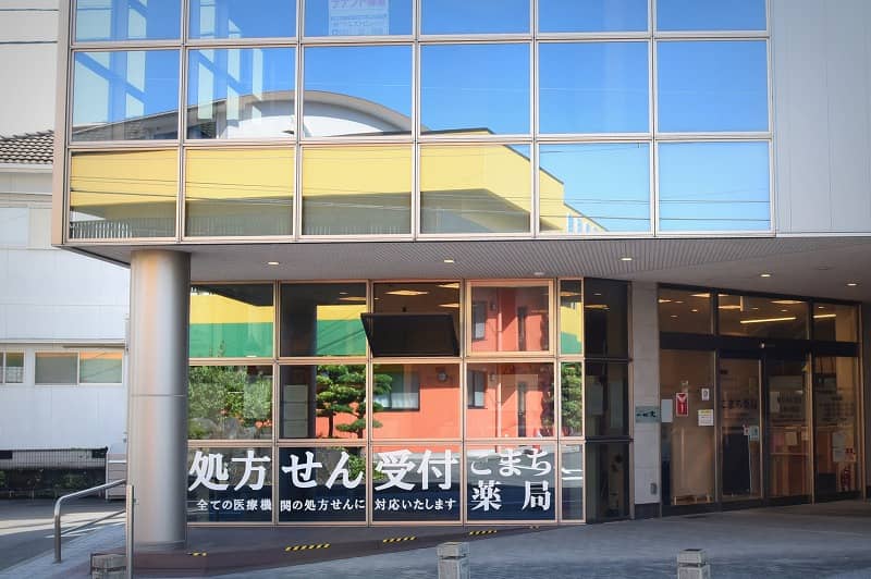こまち薬局 の写真