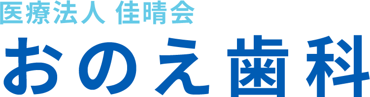 おのえ歯科