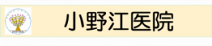医療法人社団 小野江医院