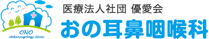 おの鼻咽喉科